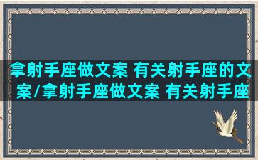 拿射手座做文案 有关射手座的文案/拿射手座做文案 有关射手座的文案-我的网站